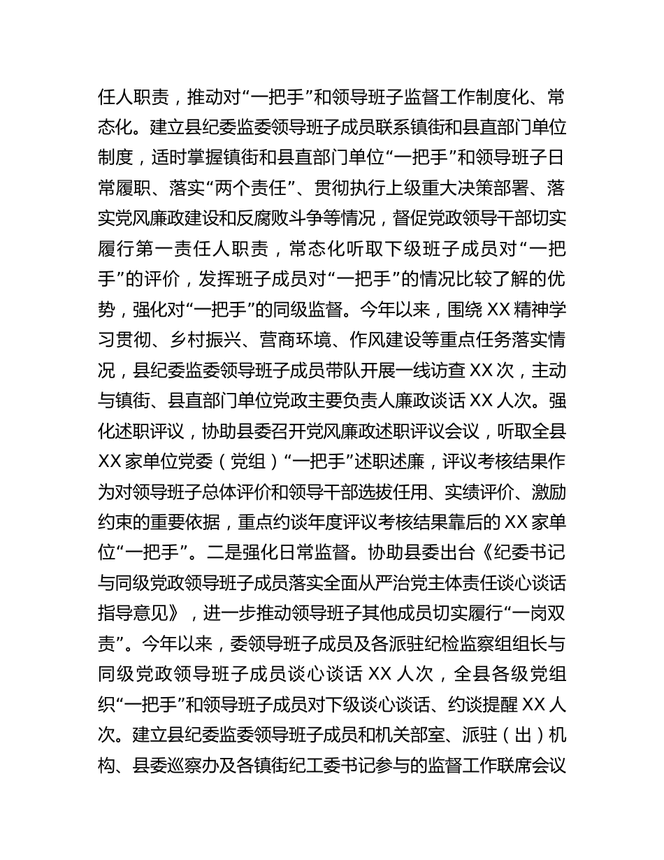 县纪委监委关于加强对“一把手”和领导班子监督的调研报告_第2页