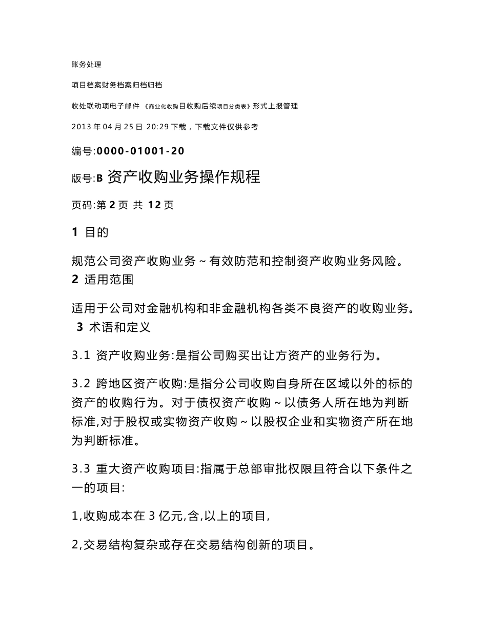 资产收购业务操作规程_第2页