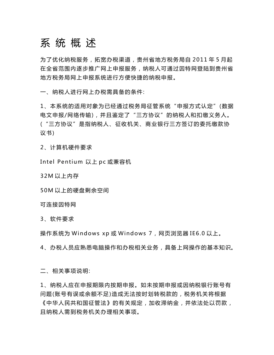 贵州省地税局网上纳税申报流程操作说明_第1页