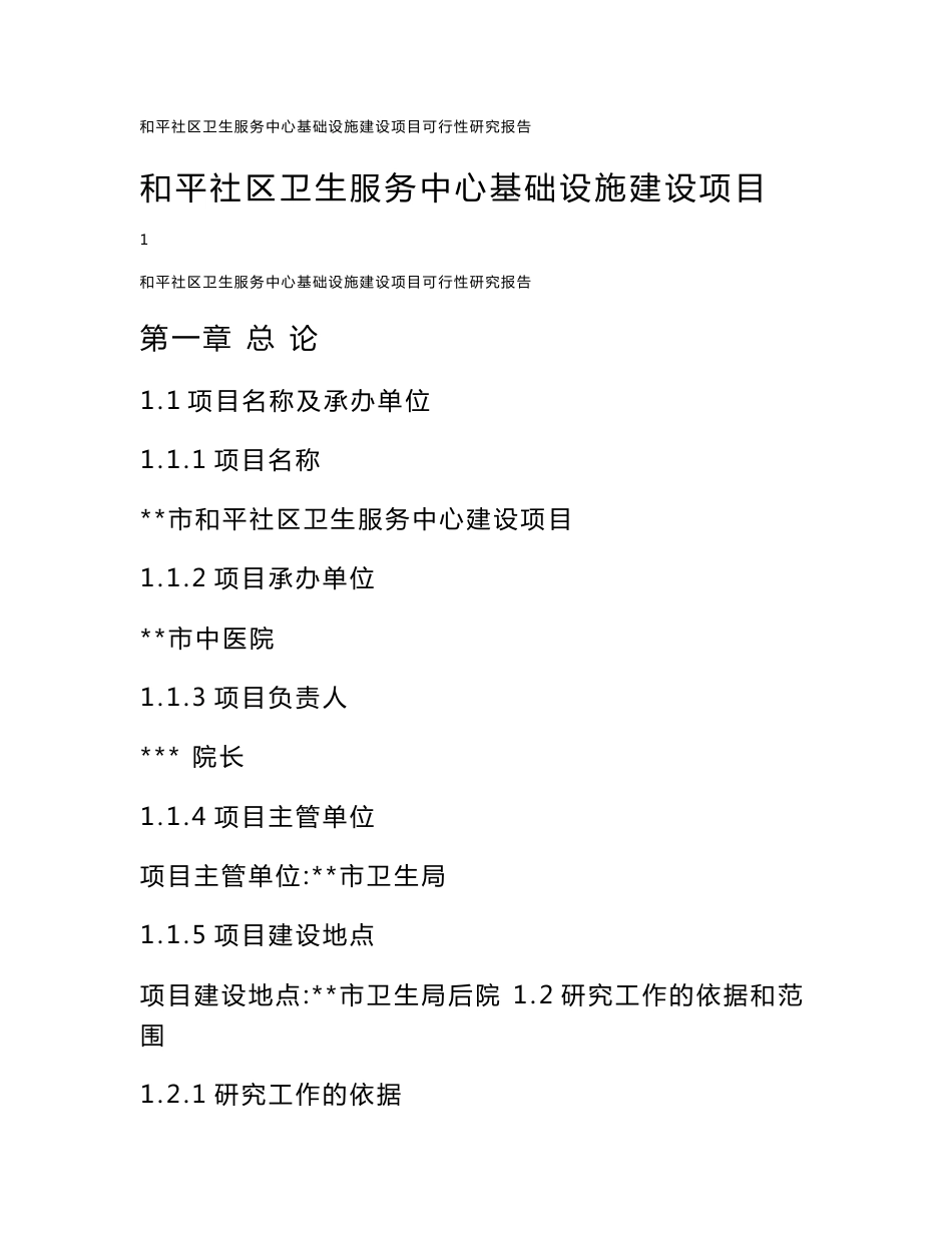 和平社区卫生服务中心基础设施建设项目可行性研究报告_第1页