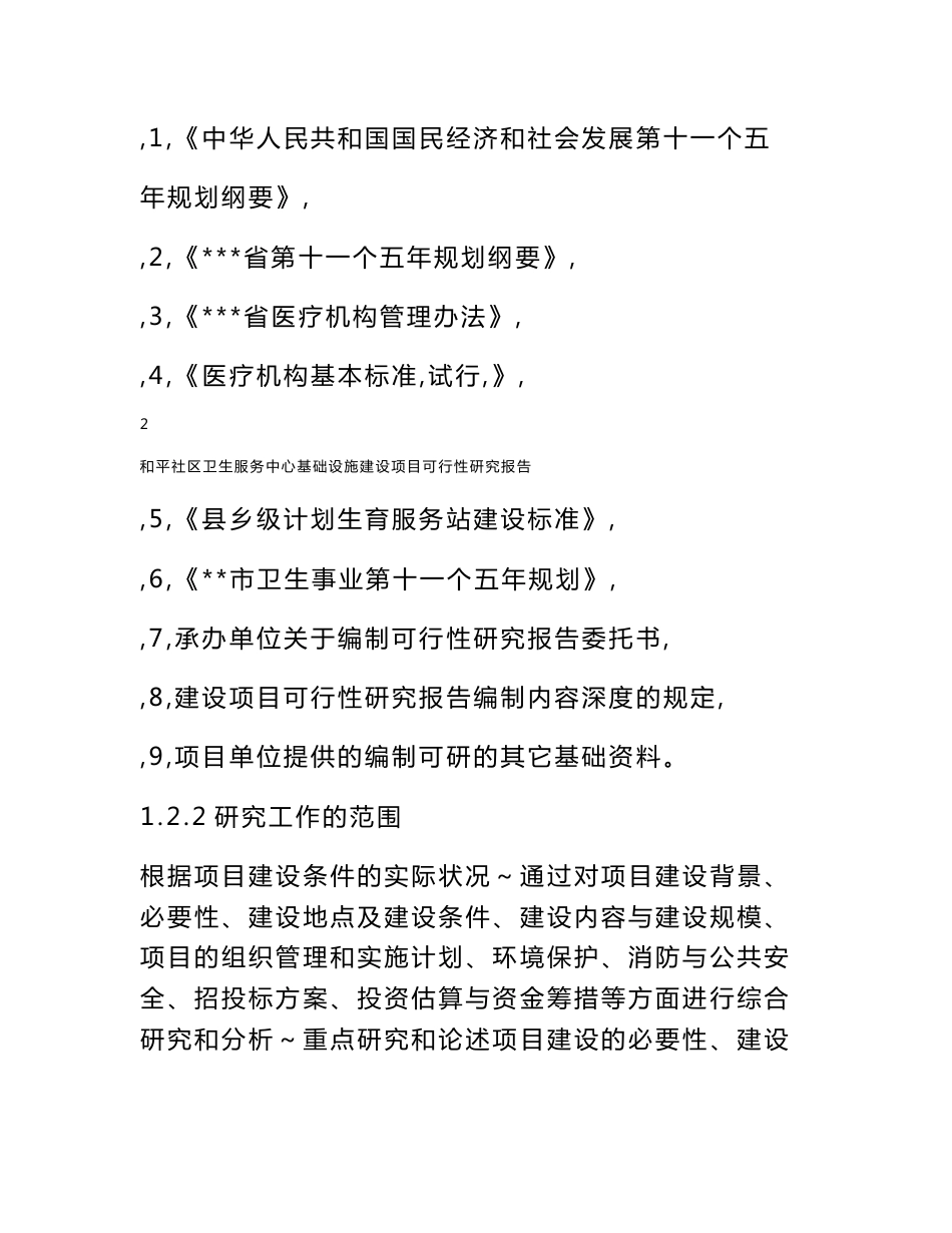 和平社区卫生服务中心基础设施建设项目可行性研究报告_第2页