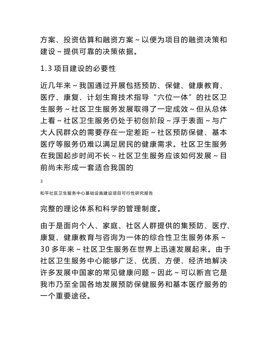 和平社区卫生服务中心基础设施建设项目可行性研究报告_第3页