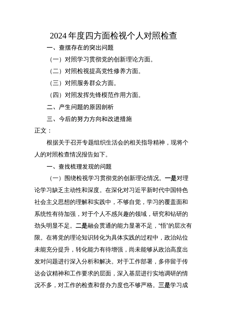 2023-2024年个人对照检查材料（四个方面检视）_第1页