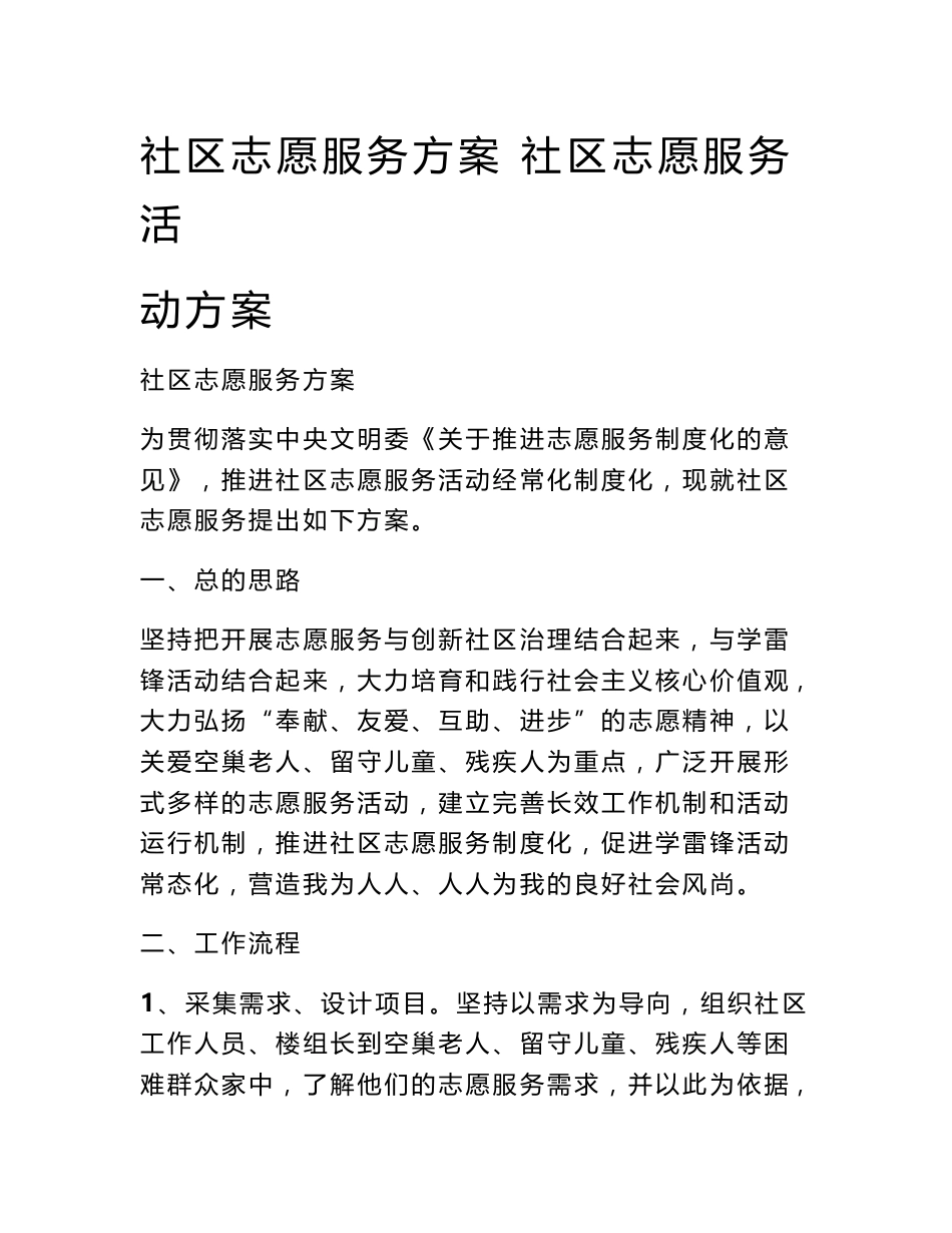 社区志愿服务方案 社区志愿服务活动方案_0_第1页