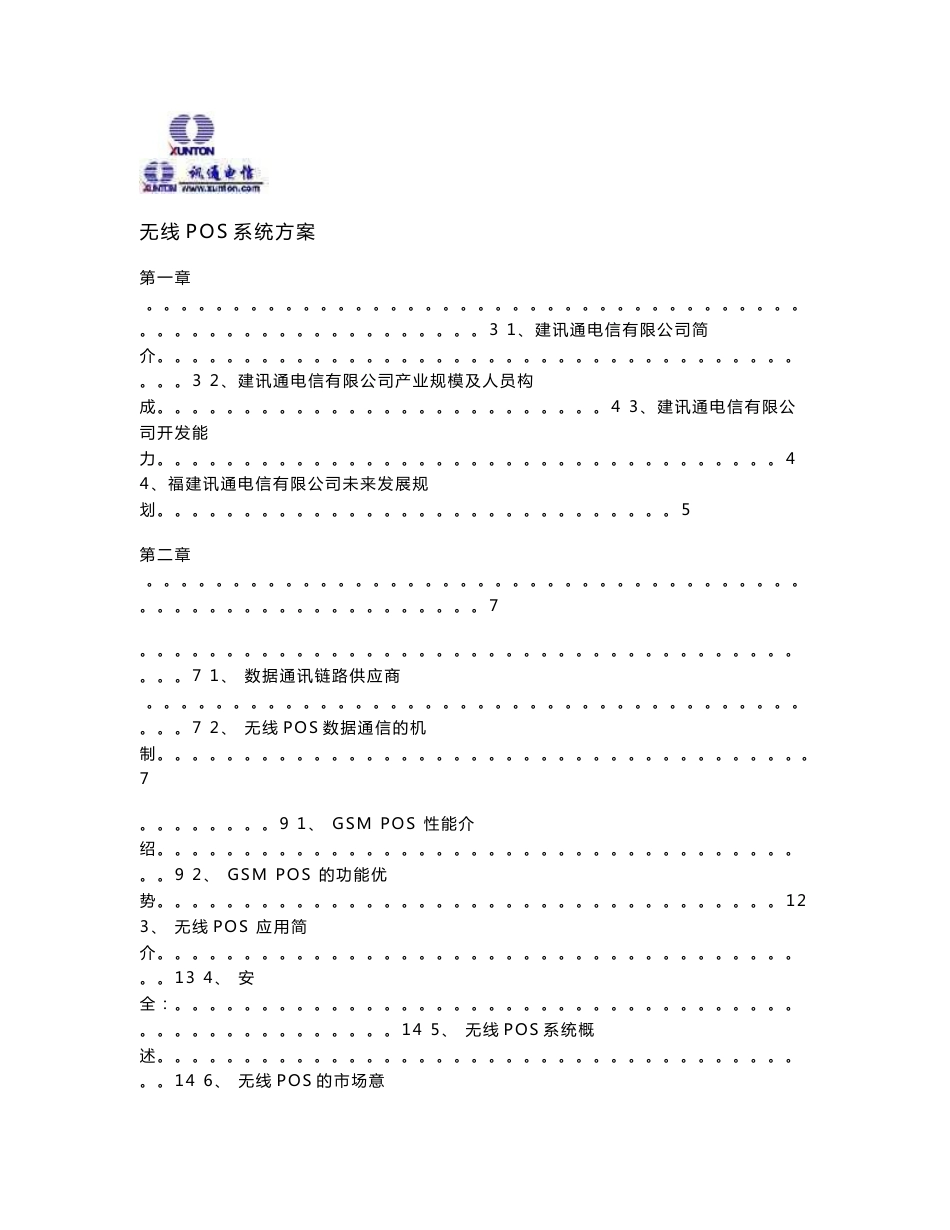 福建烟草无线POS管理系统方案_第1页