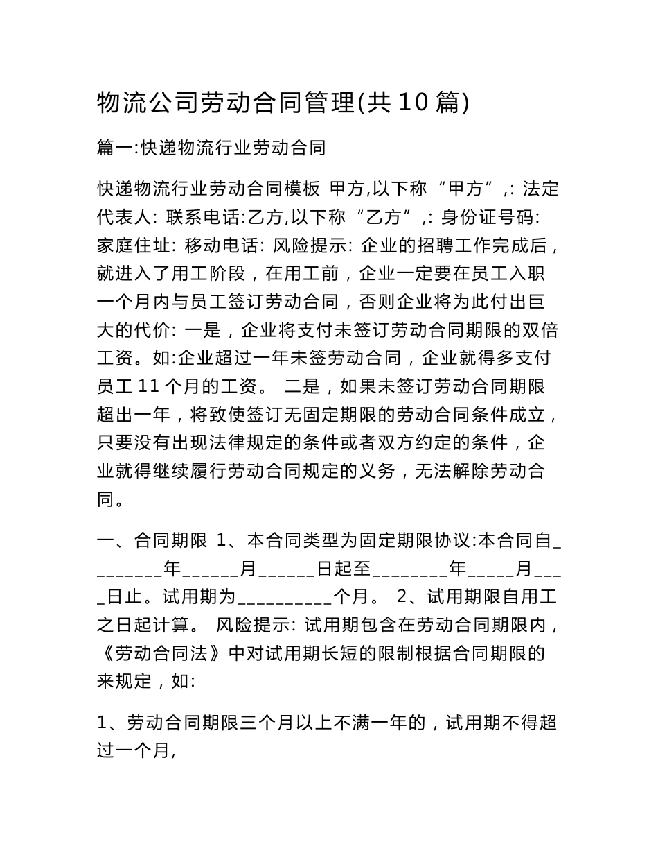 物流公司劳动合同管理(共10篇)_第1页