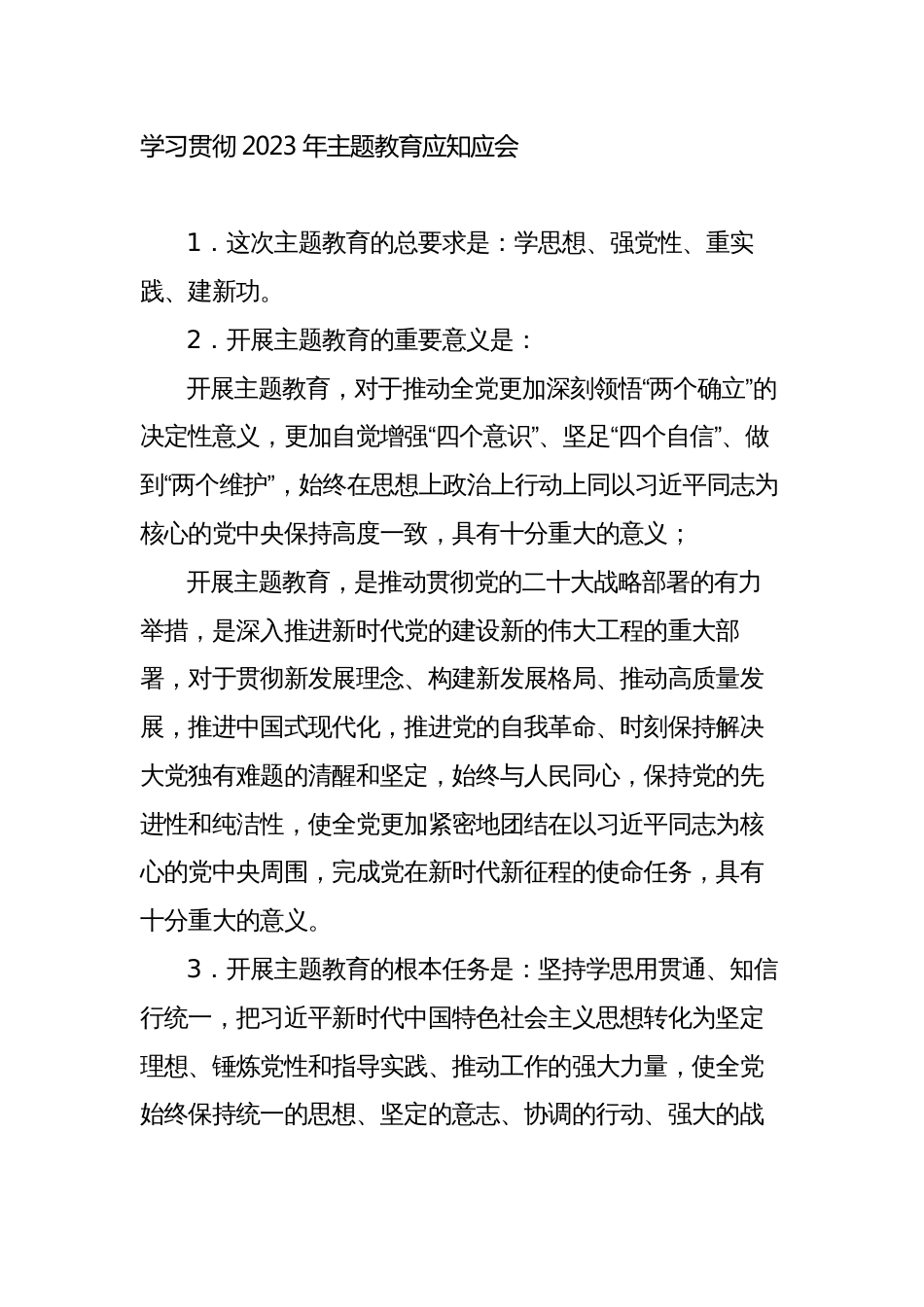 学习贯彻2023年主题教育应知应会知识点汇总_第1页