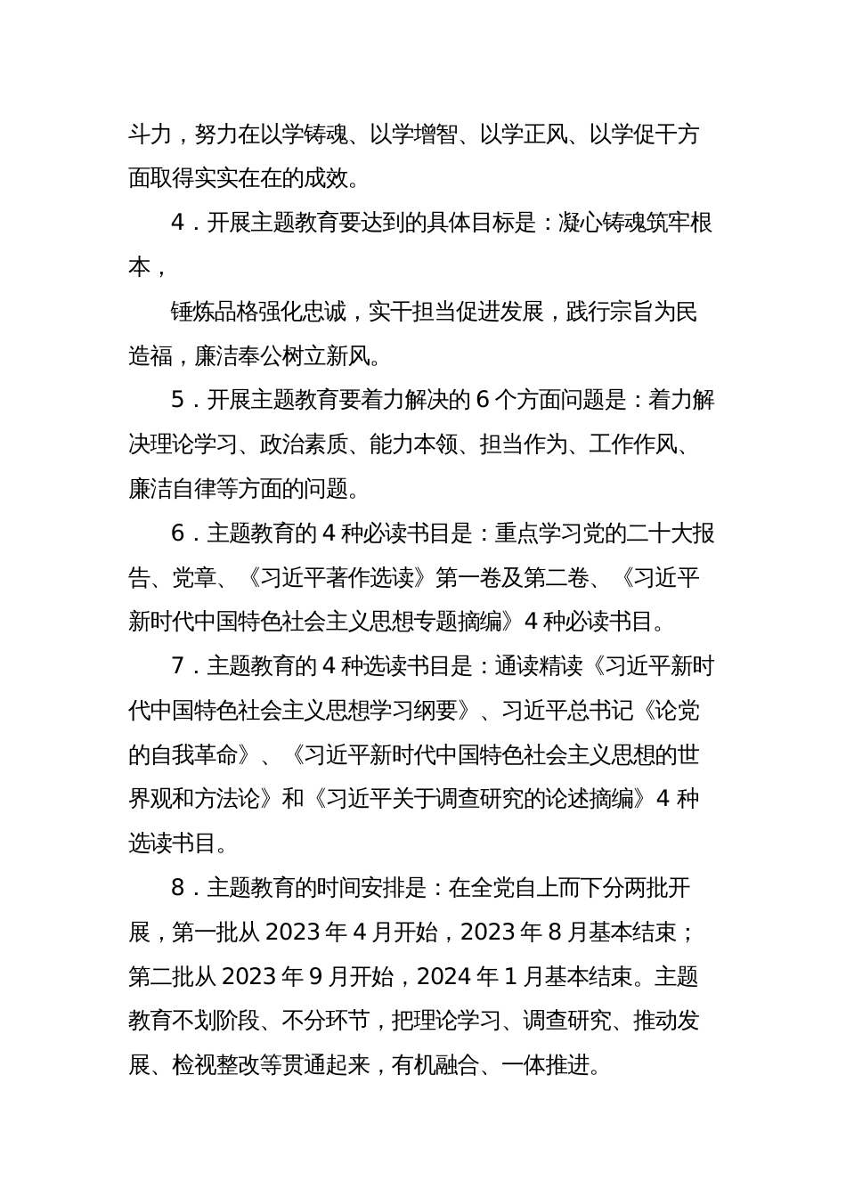 学习贯彻2023年主题教育应知应会知识点汇总_第2页