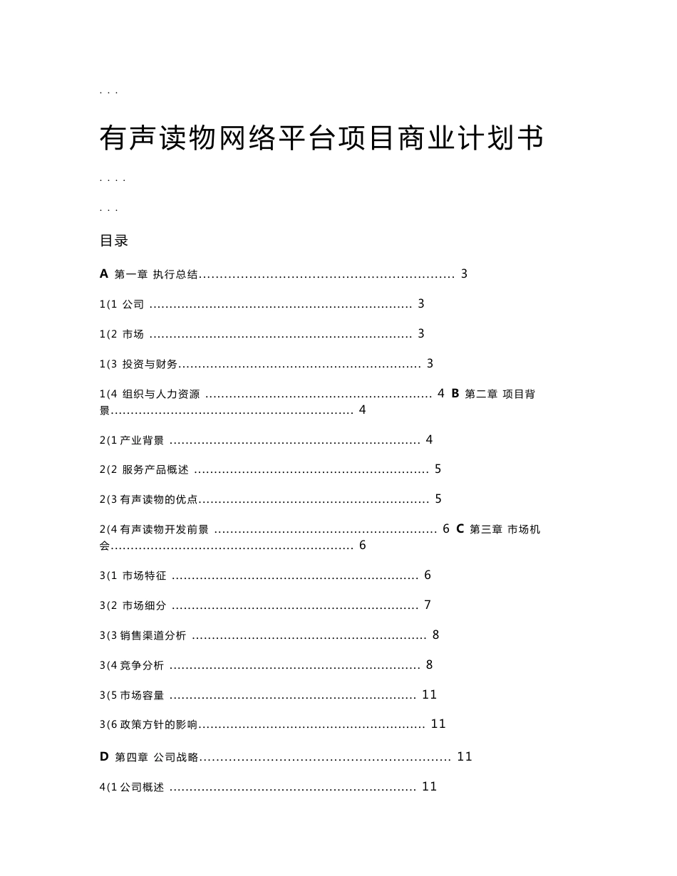 有声读物网络平台项目商业实施计划书_第1页