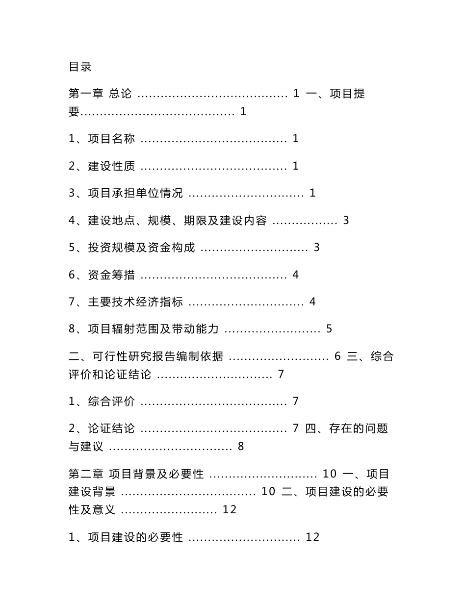 中药材种植及饮片加工建设项目可行性研究报告建议书_第1页