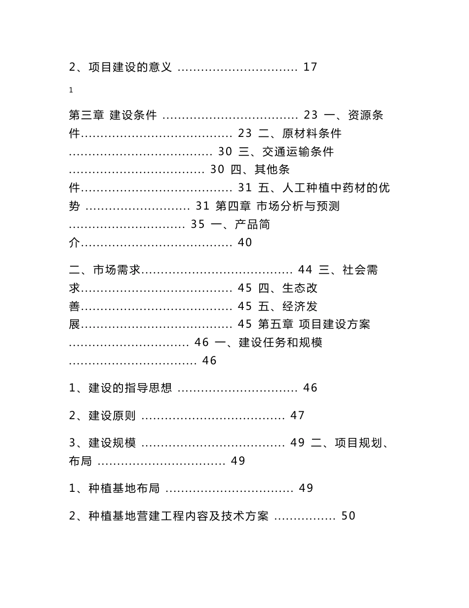 中药材种植及饮片加工建设项目可行性研究报告建议书_第2页