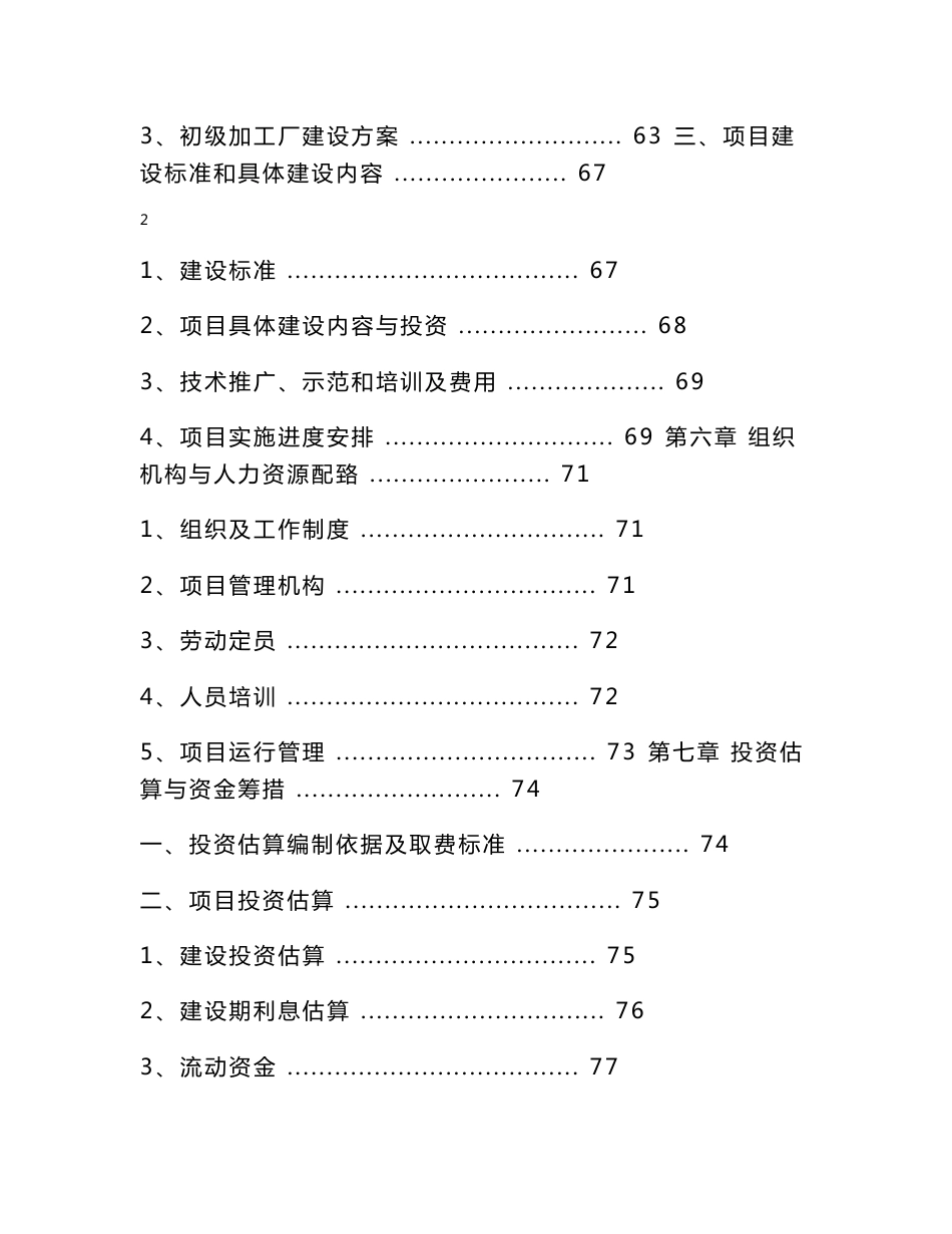 中药材种植及饮片加工建设项目可行性研究报告建议书_第3页