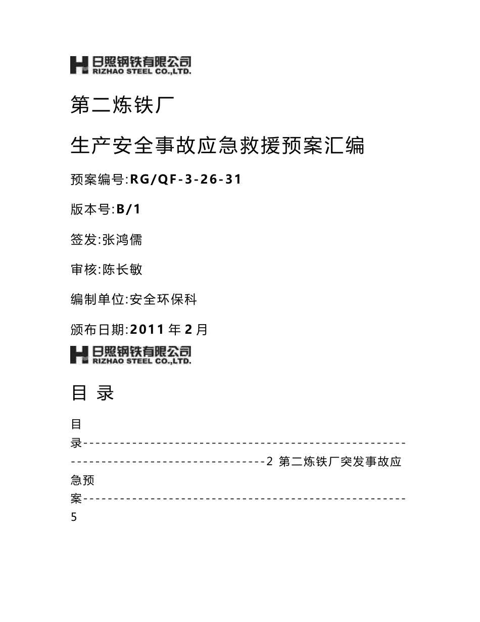 2011年第二炼铁厂生产安全事故应急预案-31_第1页