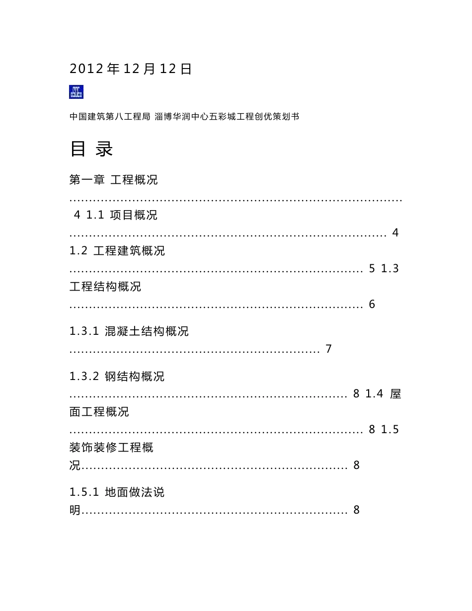 山东某商业综合体项目创优策划书_第2页