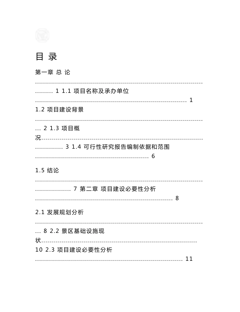 白草畔景区基础设施建设项目可行性研究报告_第1页