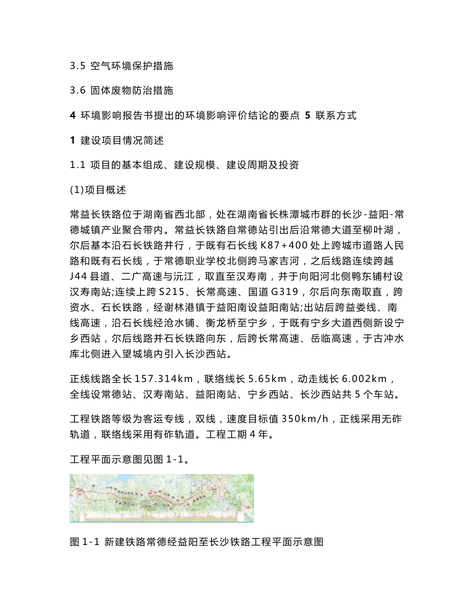 新建铁路常德经益阳至长沙铁路环境影响报告书（简本）_第2页