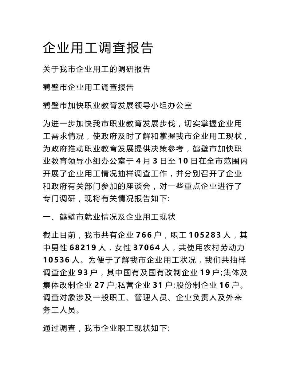企业用工调查报告_第1页
