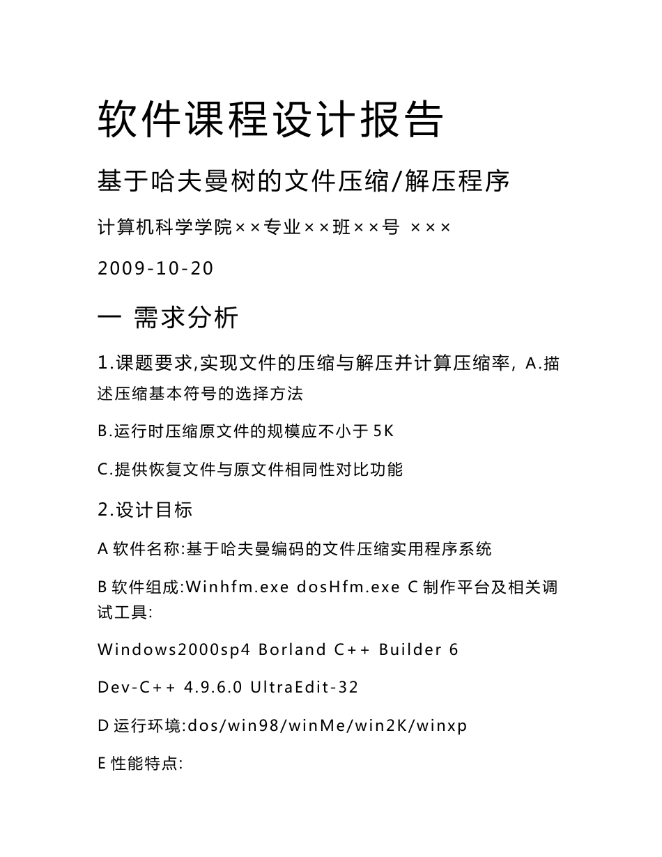 基于哈夫曼树的文件压缩解压程序－示例文档_第1页