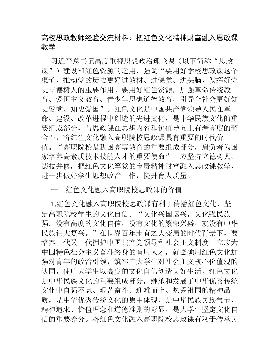 高校思政教师经验交流发言材料：把红色文化精神财富融入思政课教学_第1页