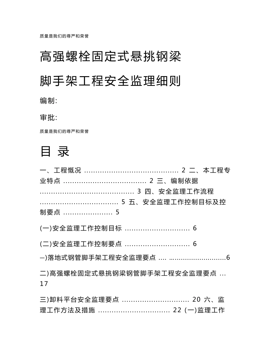 高强螺栓固定式悬挑纲梁脚手架工程安全监理细则_第1页