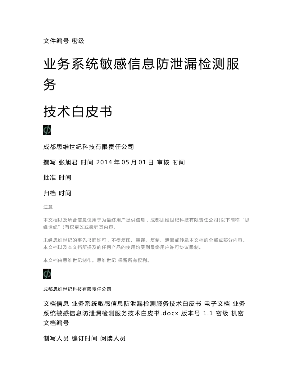 业务系统敏感信息防泄漏检测服务技术白皮书_第1页