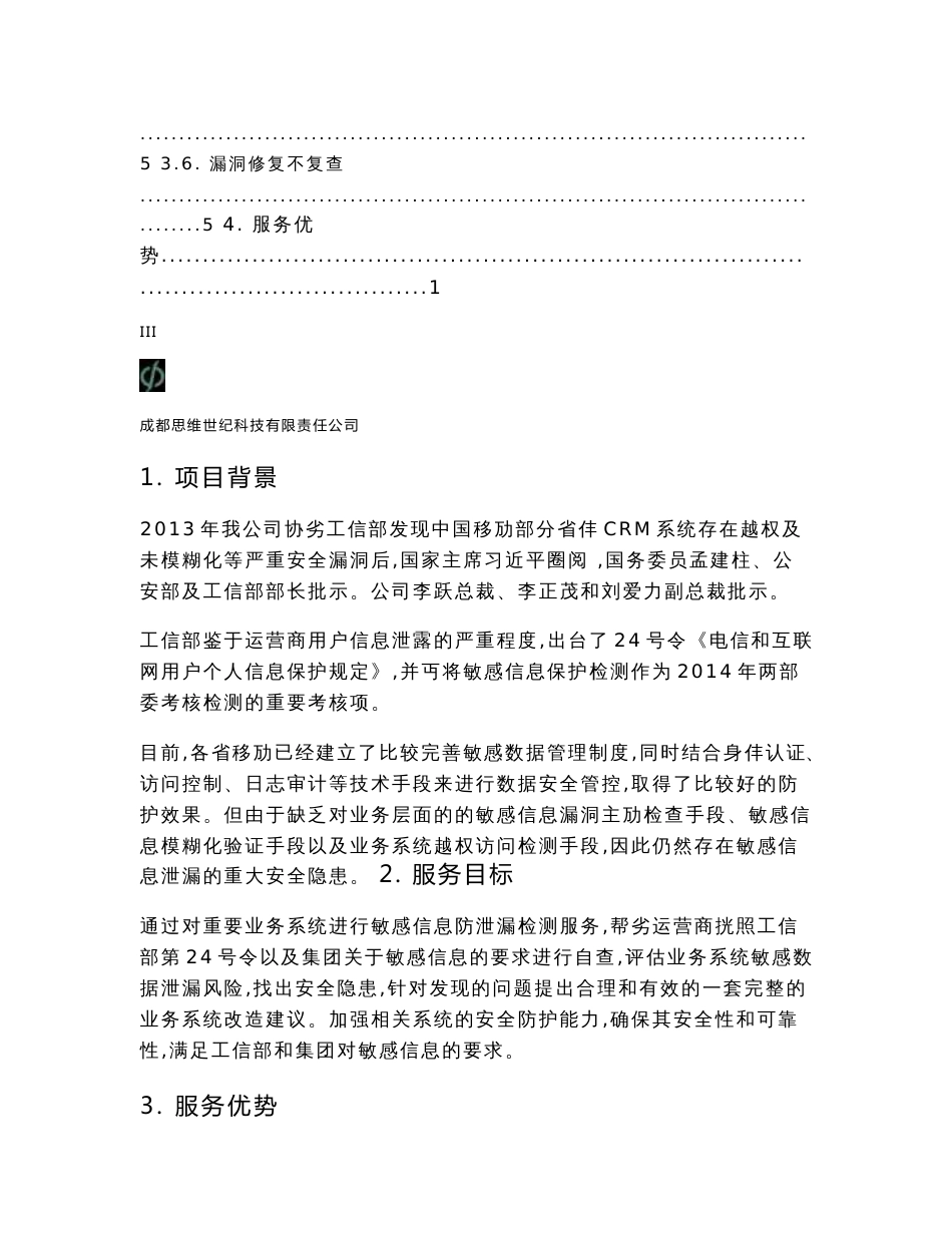 业务系统敏感信息防泄漏检测服务技术白皮书_第3页