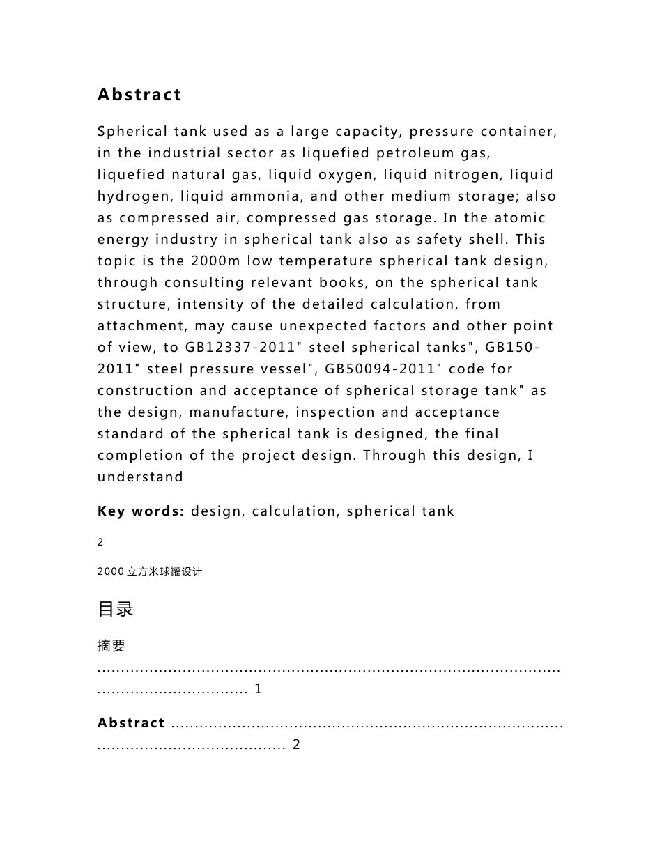 2000m³球罐设计毕业设计说明书_第2页