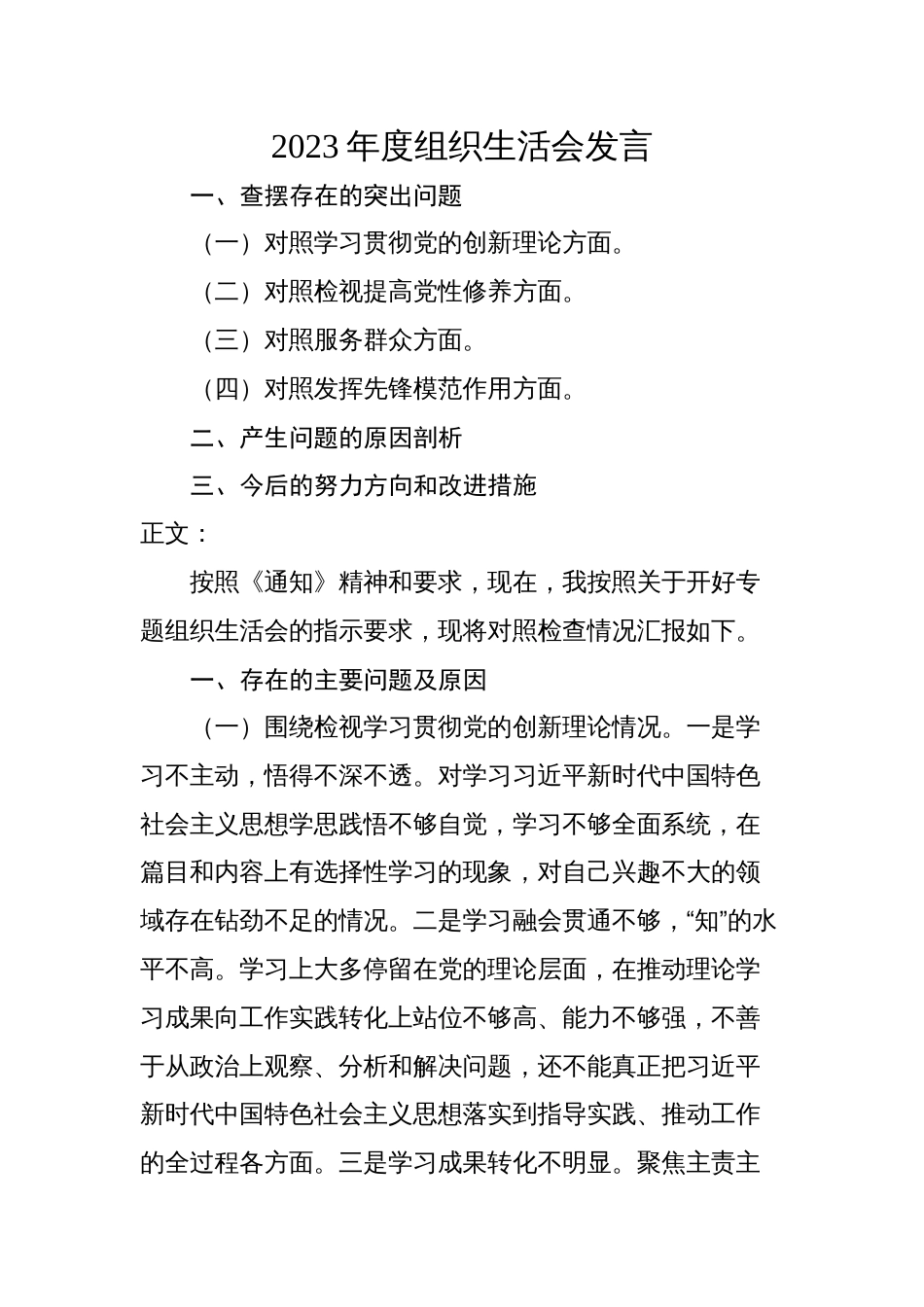 2篇支部普通党员2023-2024年度专题组织生活会四个方面检视个人对照检查发言_第1页