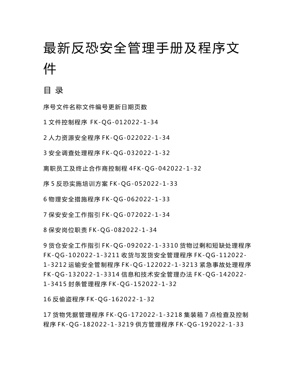 最新反恐安全管理手册及程序文件_第1页