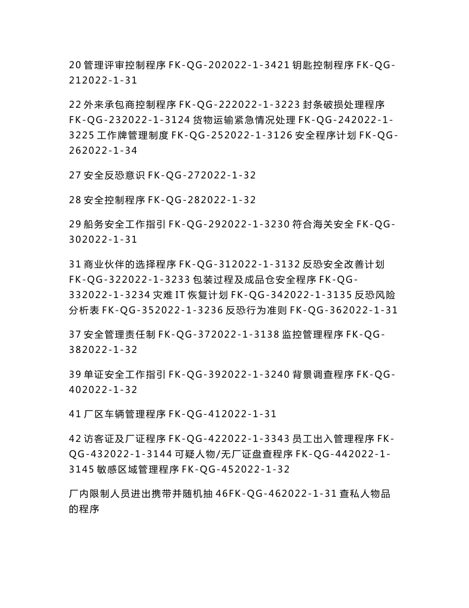 最新反恐安全管理手册及程序文件_第2页