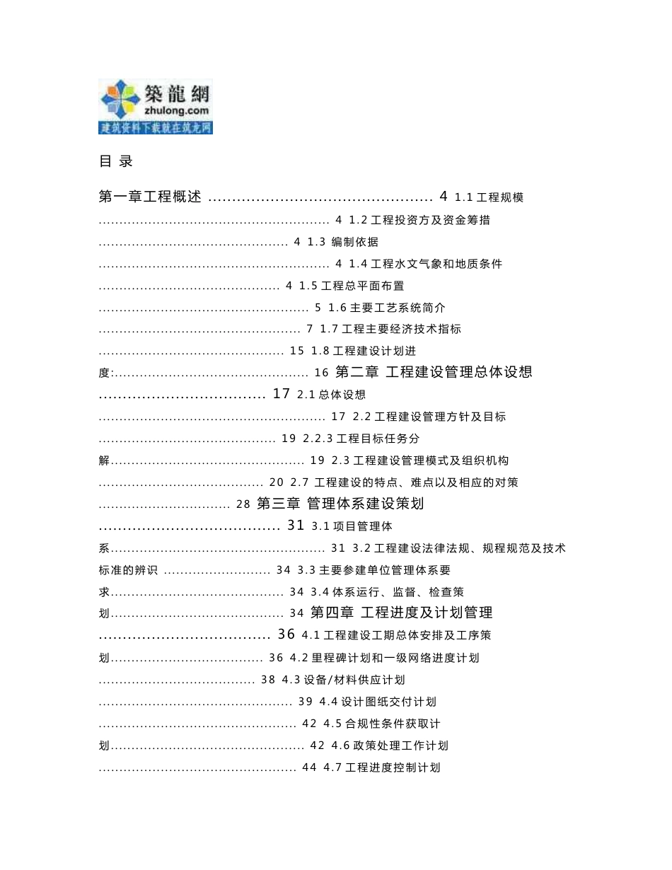 新疆火电厂工程项目管理总策划书（140页附表格）_第1页