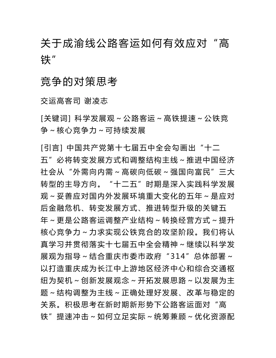 关于成渝线公路客运如何有效应对“高铁”竞争的对策思考_第1页