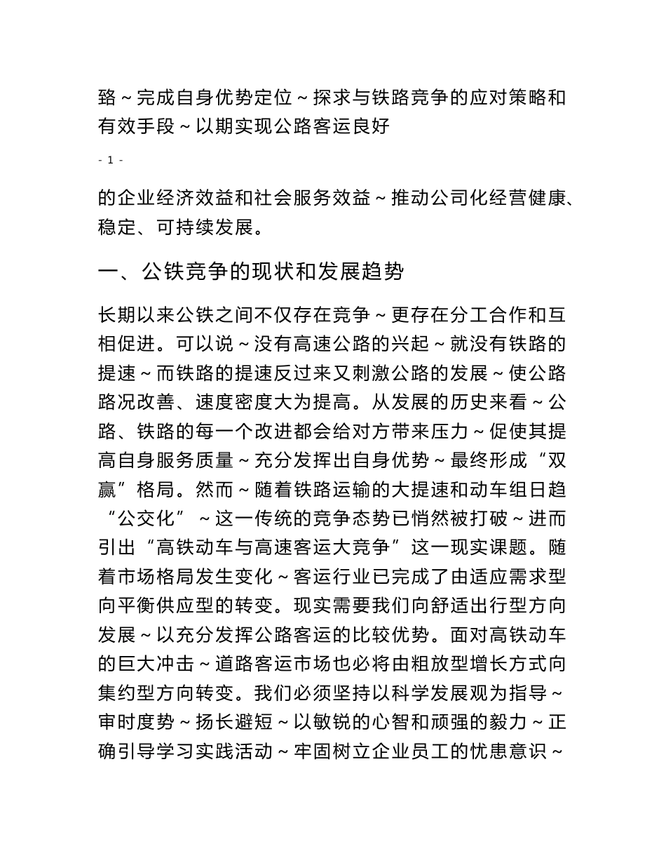 关于成渝线公路客运如何有效应对“高铁”竞争的对策思考_第2页