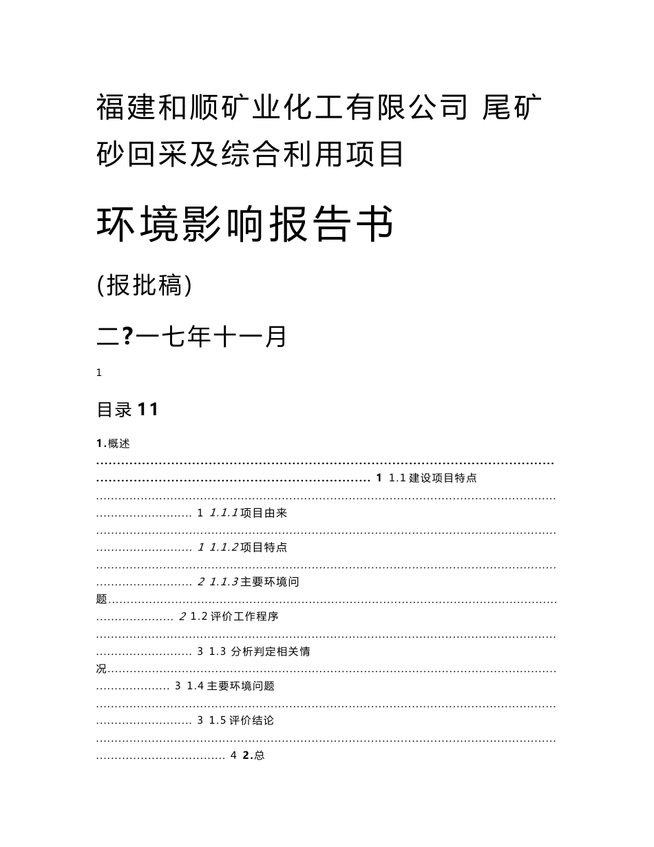 环境影响评价报告公示：尾矿砂回采及综合利用项目环评报告_第1页