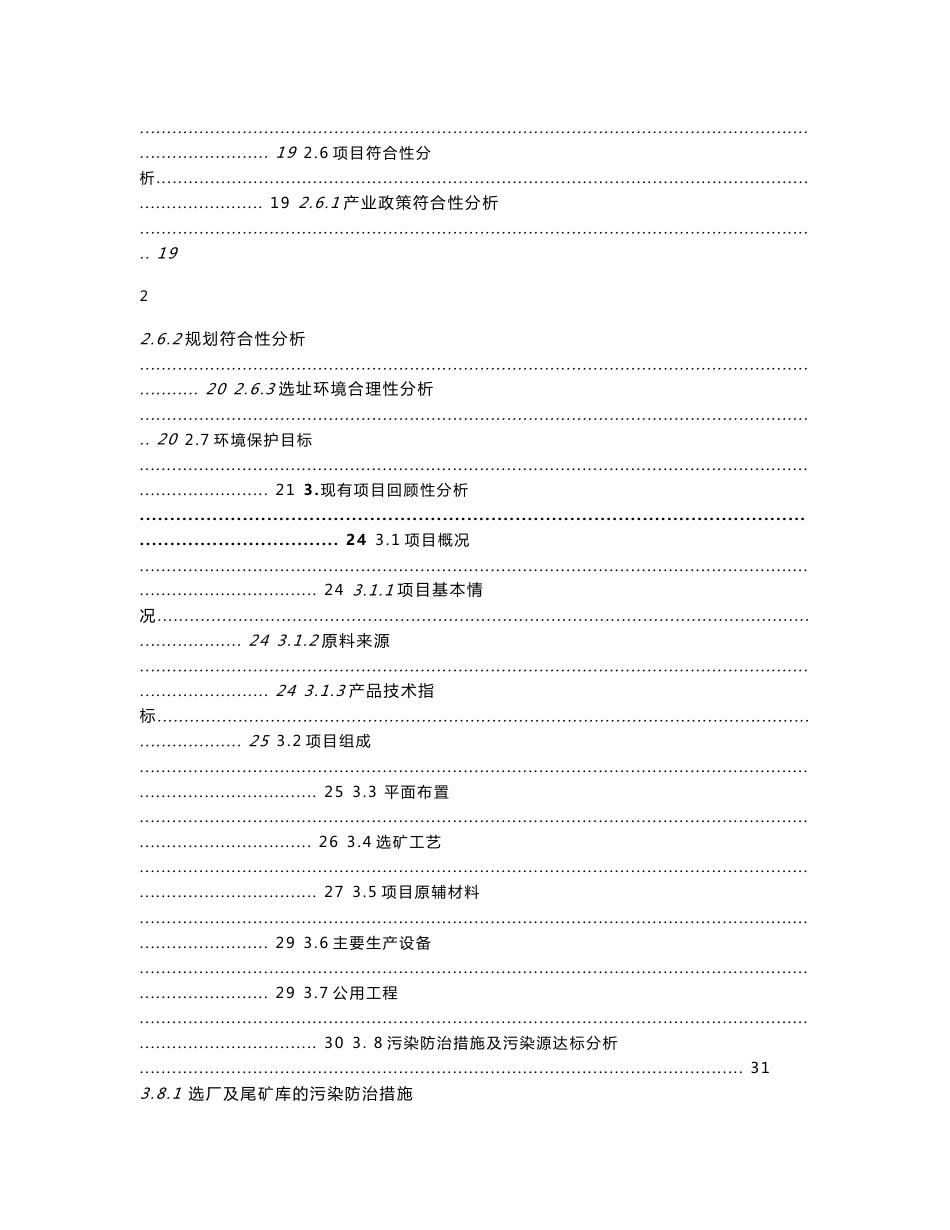 环境影响评价报告公示：尾矿砂回采及综合利用项目环评报告_第3页