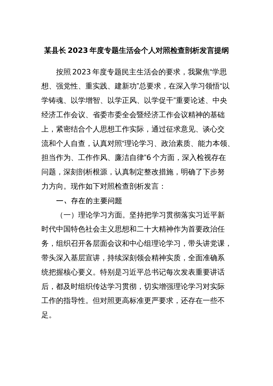 3篇县长2023-2024年度专题生活会对照六个方面领导个人对照检查剖析发言提纲_第1页