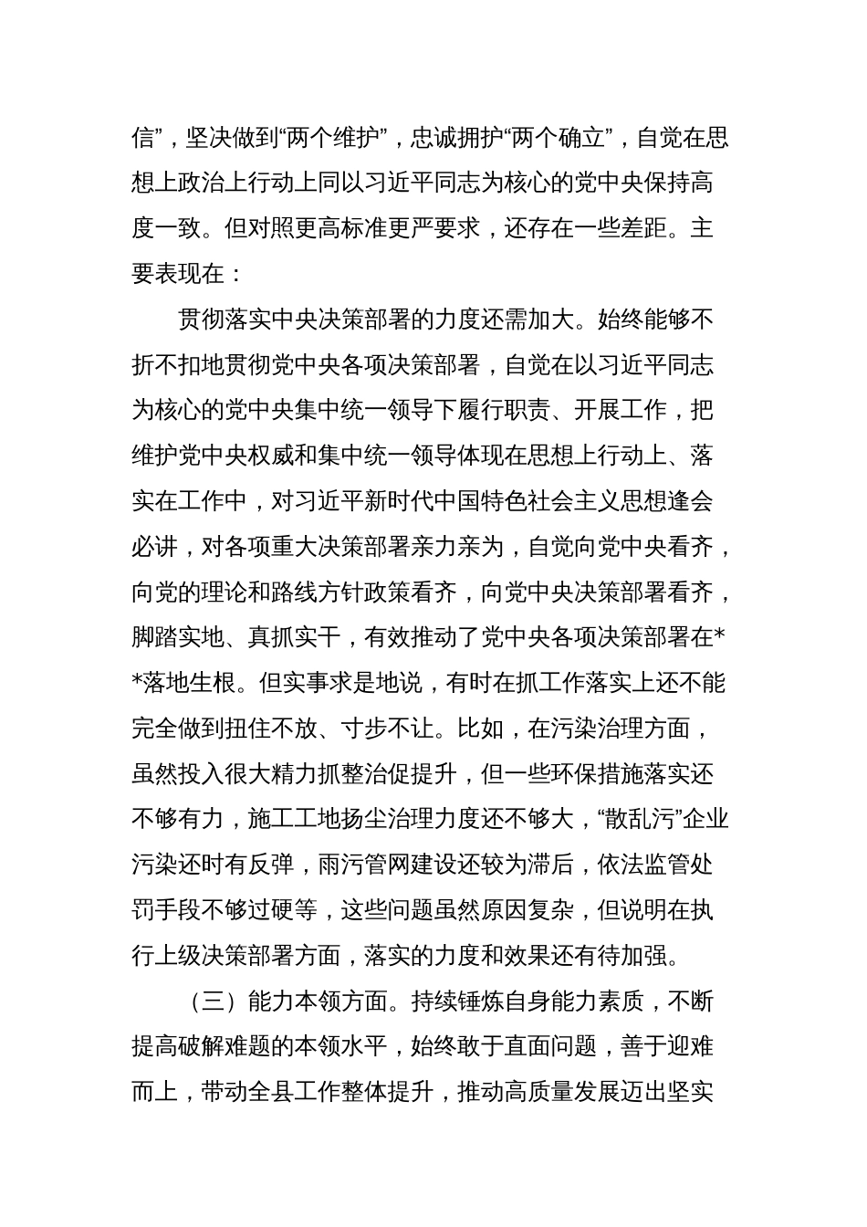 3篇县长2023-2024年度专题生活会对照六个方面领导个人对照检查剖析发言提纲_第3页