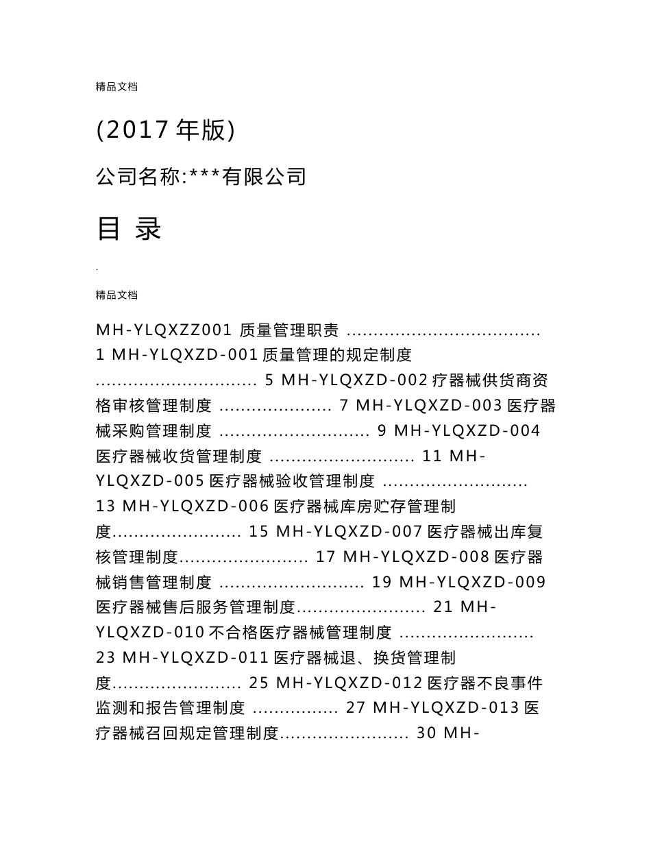 医疗器械经营企业质量管理体系文件(2017版)_第1页