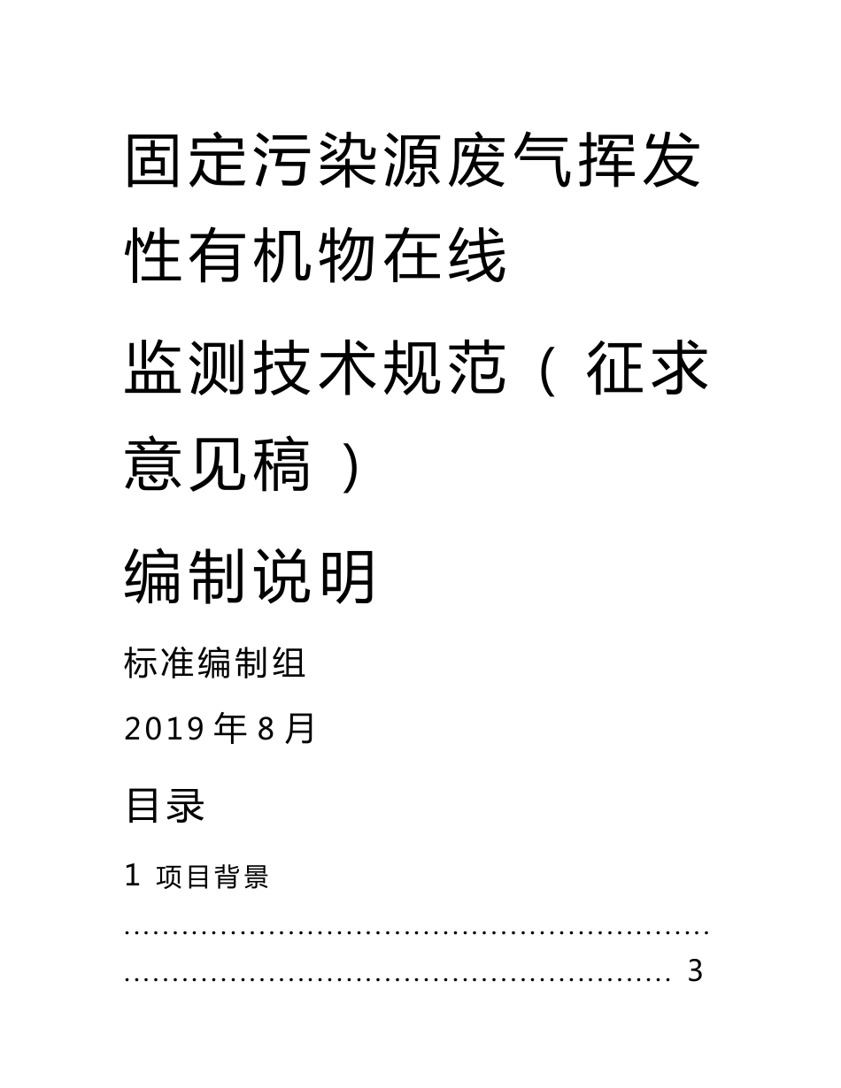 固定污染源废气挥发性有机物在线监测技术规范编制说明_第1页