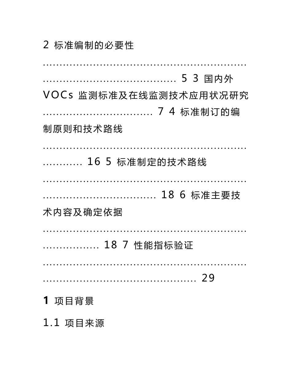 固定污染源废气挥发性有机物在线监测技术规范编制说明_第2页