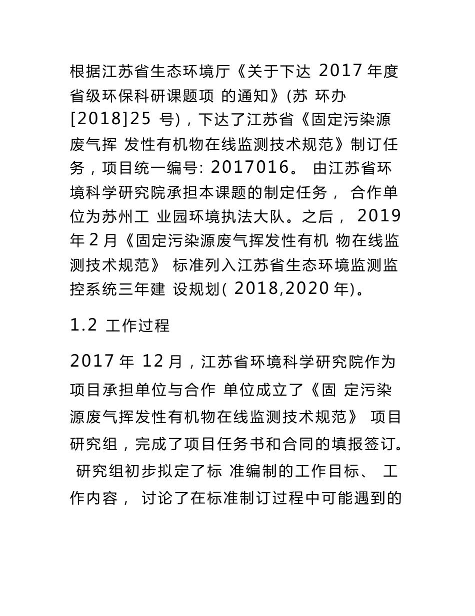 固定污染源废气挥发性有机物在线监测技术规范编制说明_第3页