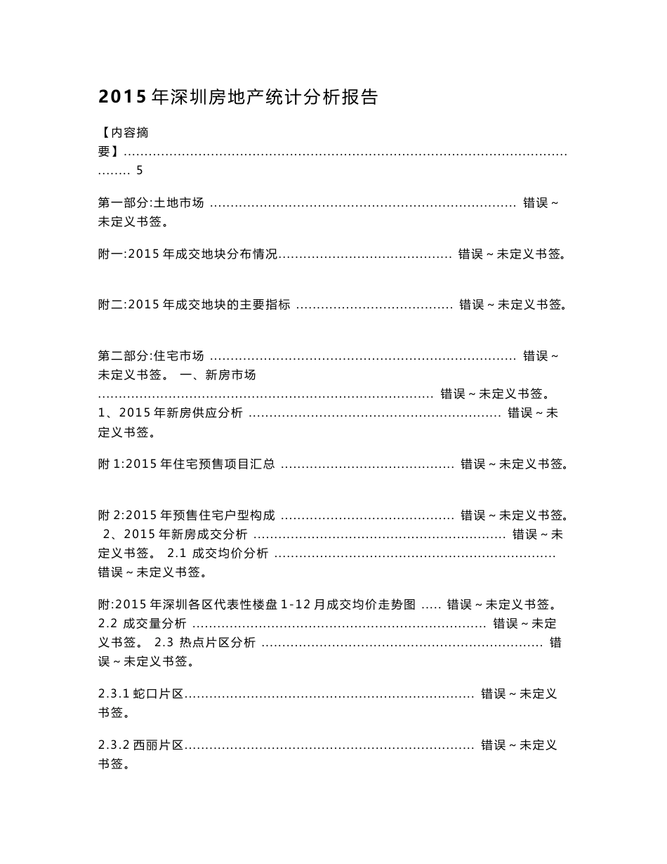 2015年全年深圳商业房地产市场经济数据成交分析报告_第1页