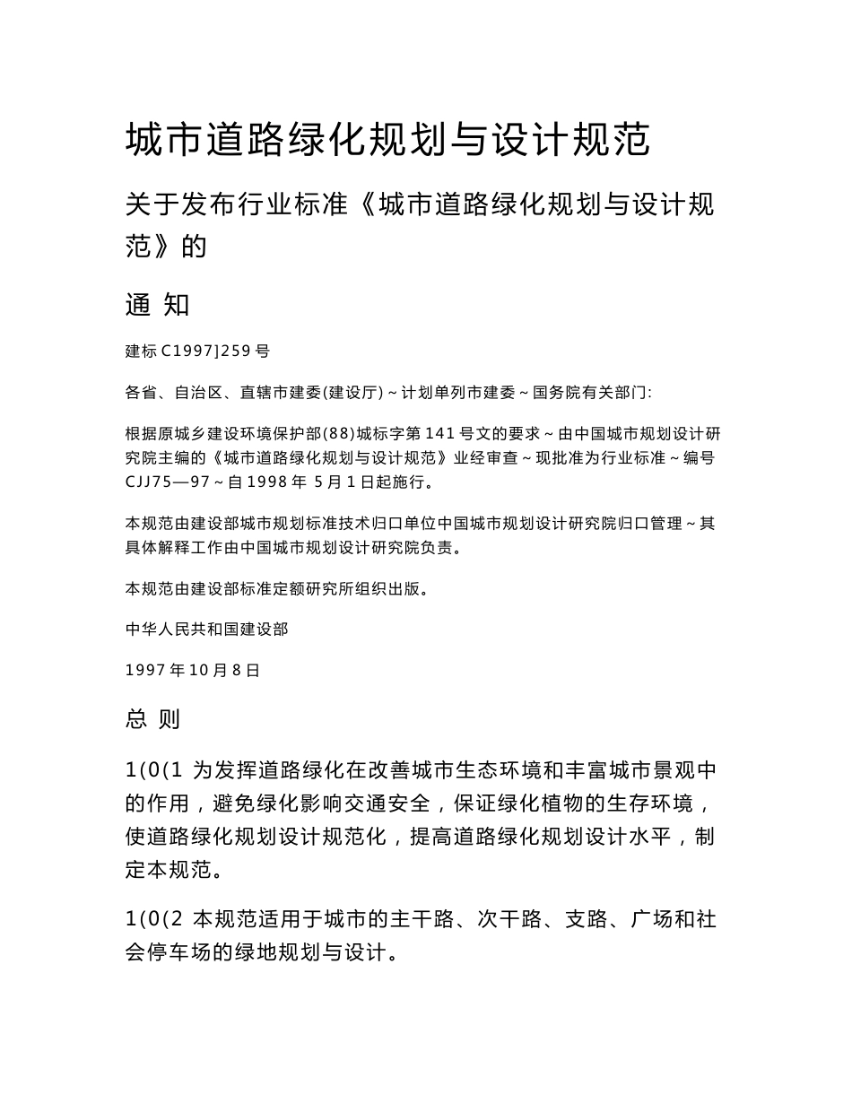 2016年最新城市道路绿化规划与设计规范_第1页