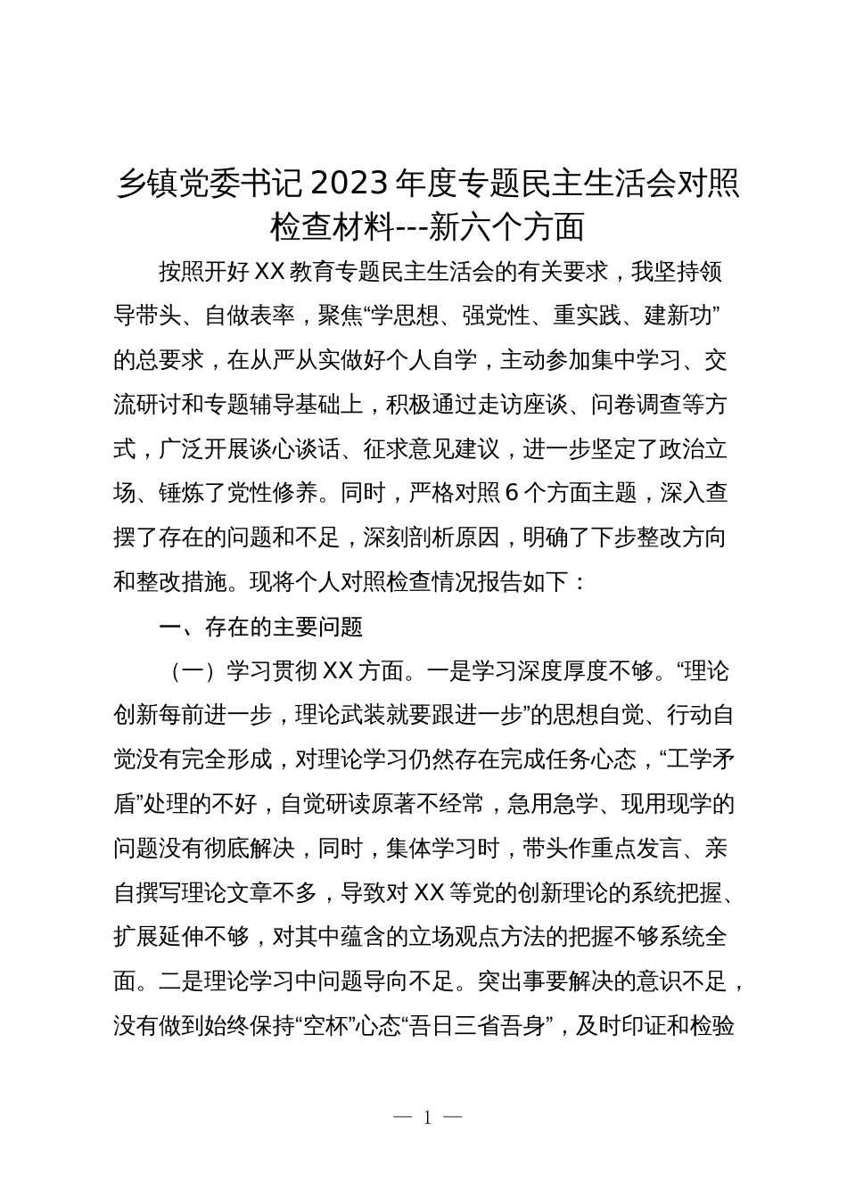 乡镇党委书记2023-2024年度专题民主生活会新六个方面个人对照检查材料_第1页