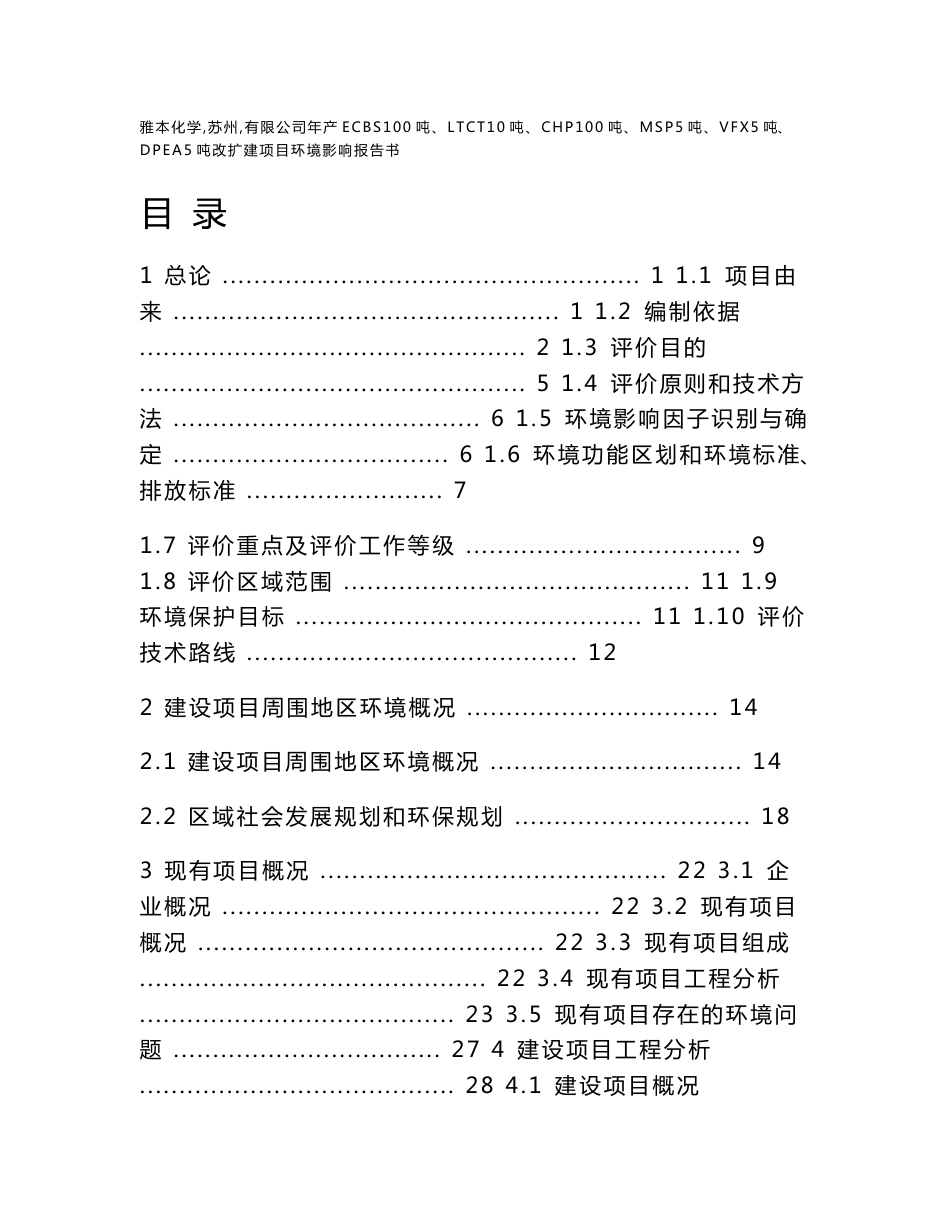 雅本化学（苏州）有限公司年产ECBS100吨、LTCT10吨、CHP100吨、MSP5吨、VFX5吨、DPEA5吨改扩建项目环境影响报告书_第1页