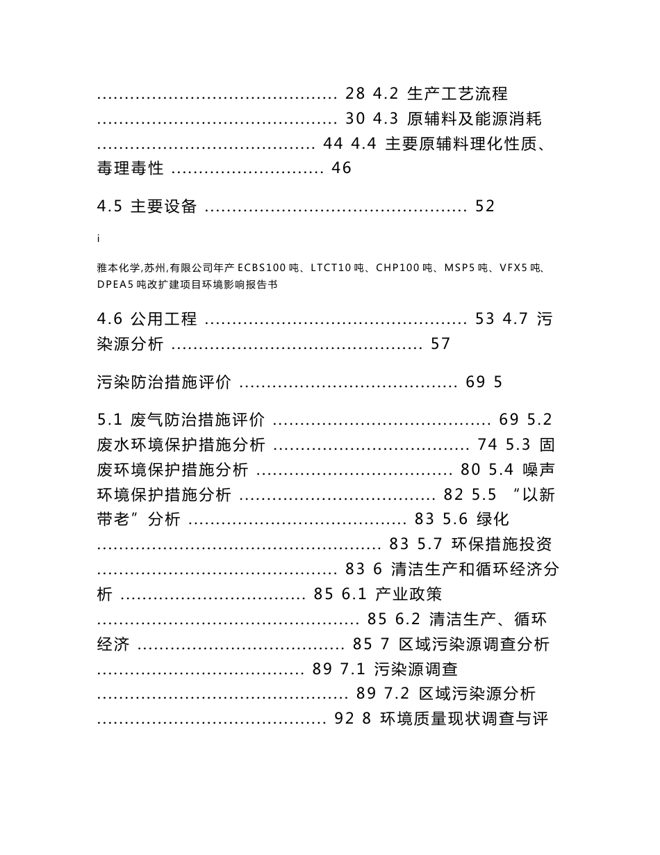 雅本化学（苏州）有限公司年产ECBS100吨、LTCT10吨、CHP100吨、MSP5吨、VFX5吨、DPEA5吨改扩建项目环境影响报告书_第2页