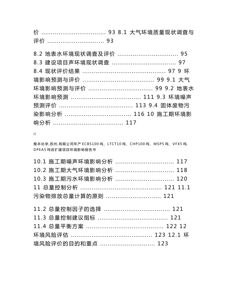 雅本化学（苏州）有限公司年产ECBS100吨、LTCT10吨、CHP100吨、MSP5吨、VFX5吨、DPEA5吨改扩建项目环境影响报告书_第3页