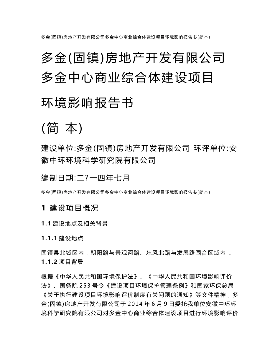 多金中心商业综合体建设项目环境影响报告书（简本）_第1页
