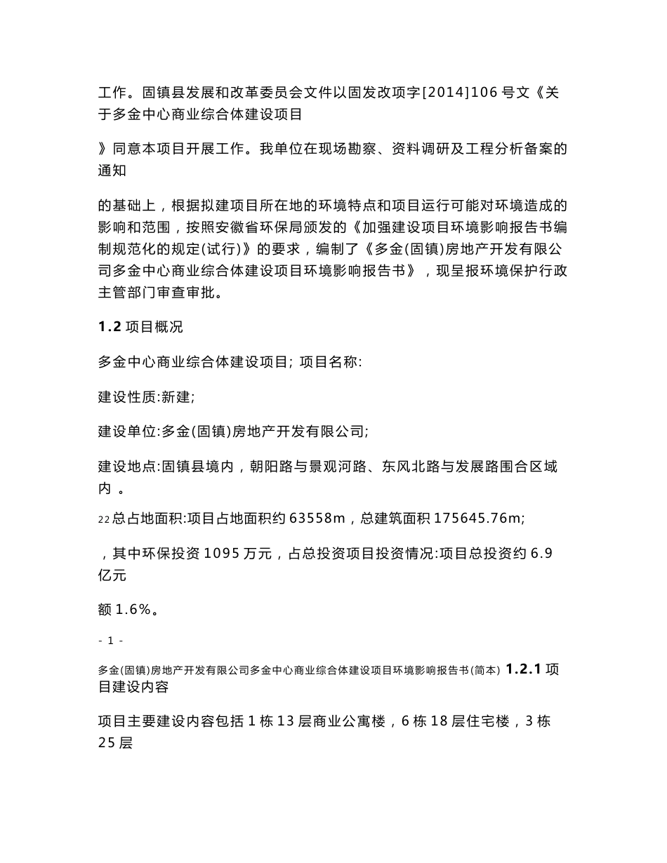 多金中心商业综合体建设项目环境影响报告书（简本）_第2页