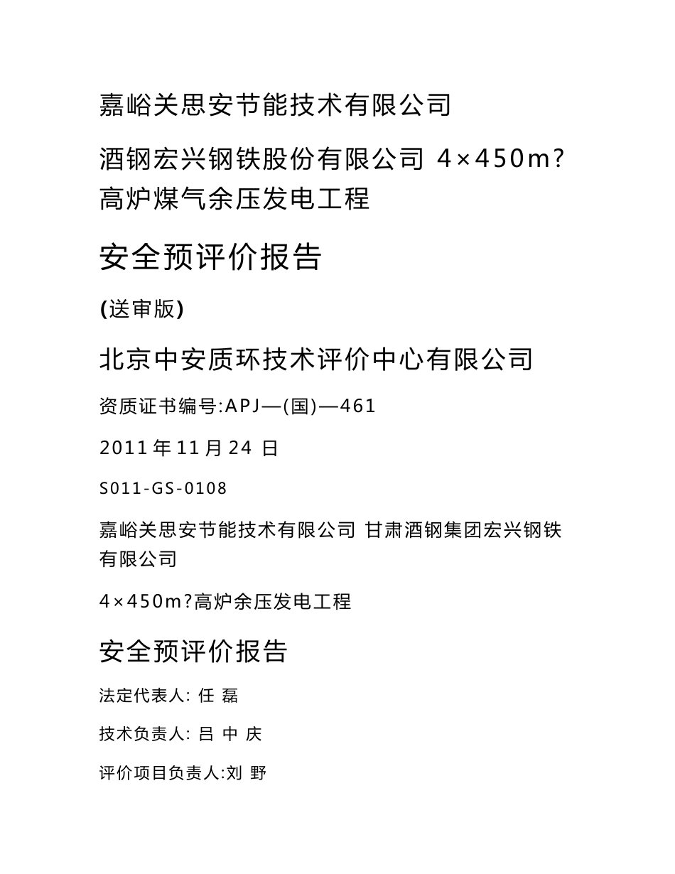 酒钢宏兴钢铁有限公司4×450m3高炉余压发电工程安全预评价报告2011.11.30打印_第1页